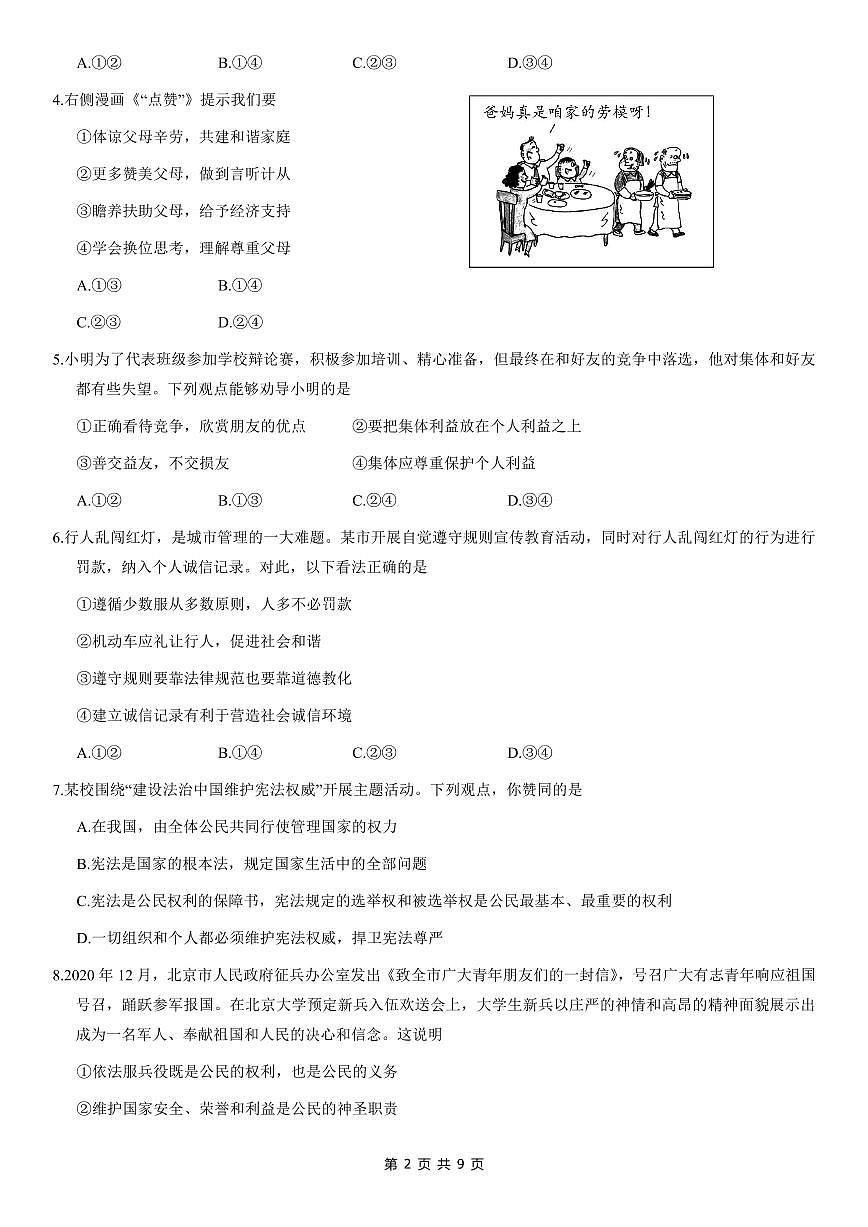 2021年北京朝陽區(qū)初三一模政治試卷及答案第2頁