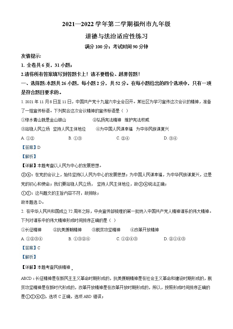 2022年福建省福州市中考一模道德与法治试题+答案01