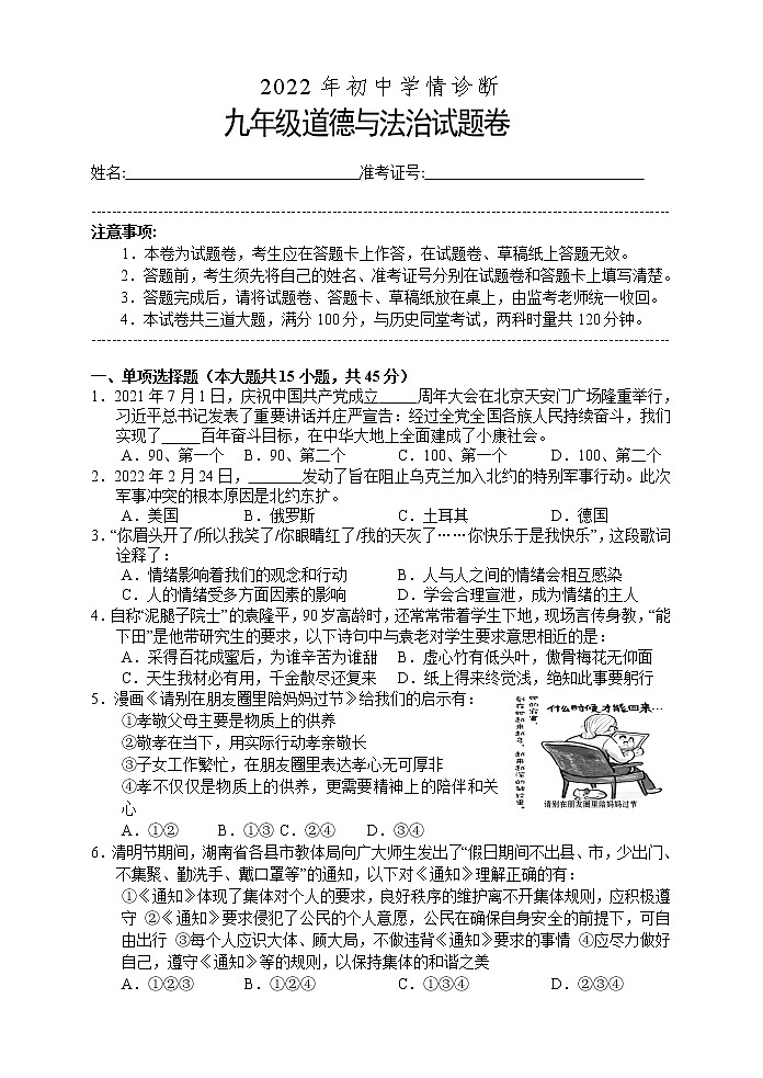 2022年湖南省湘西州凤凰县初中学情诊断九年级道德与法治试题(二)(word版含答案)第1页