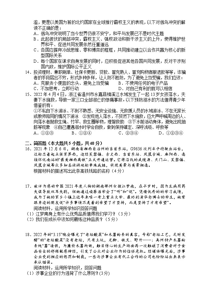 2022年湖南省湘西州凤凰县初中学情诊断九年级道德与法治试题(二)(word版含答案)第3页