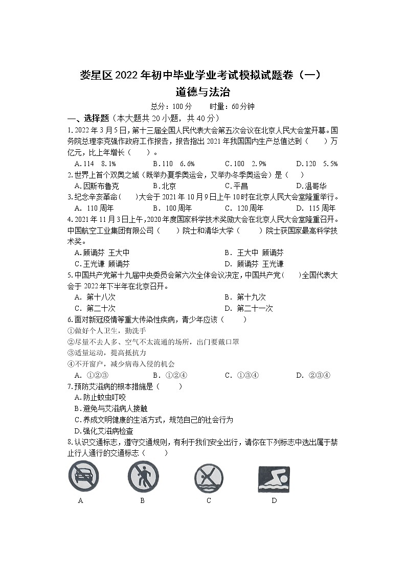 2022年湖南省娄底市娄星区初中毕业学业考试模拟试题卷 道德与法治试题(一)(word版含答案)01