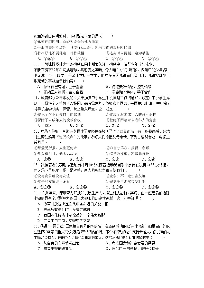 2022年湖南省娄底市娄星区初中毕业学业考试模拟试题卷 道德与法治试题(一)(word版含答案)02
