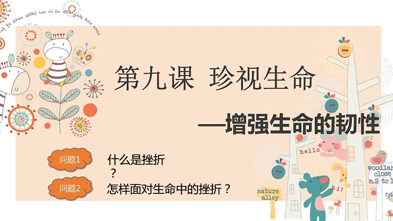 9.2 珍视生命增强生命的韧性课件PPT01