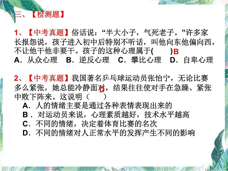 中考政治专题复习 心理品质教育课件PPT第7页