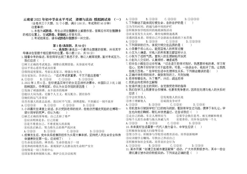 2022年云南省初中学业水平考试模拟预测道德与法治试卷+（一）01