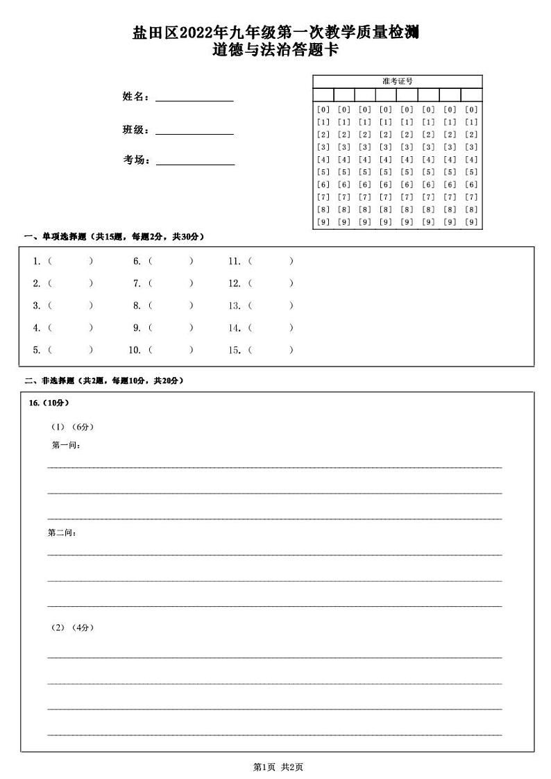 2022年广东省深圳市盐田区中考一模道德与法治试题01