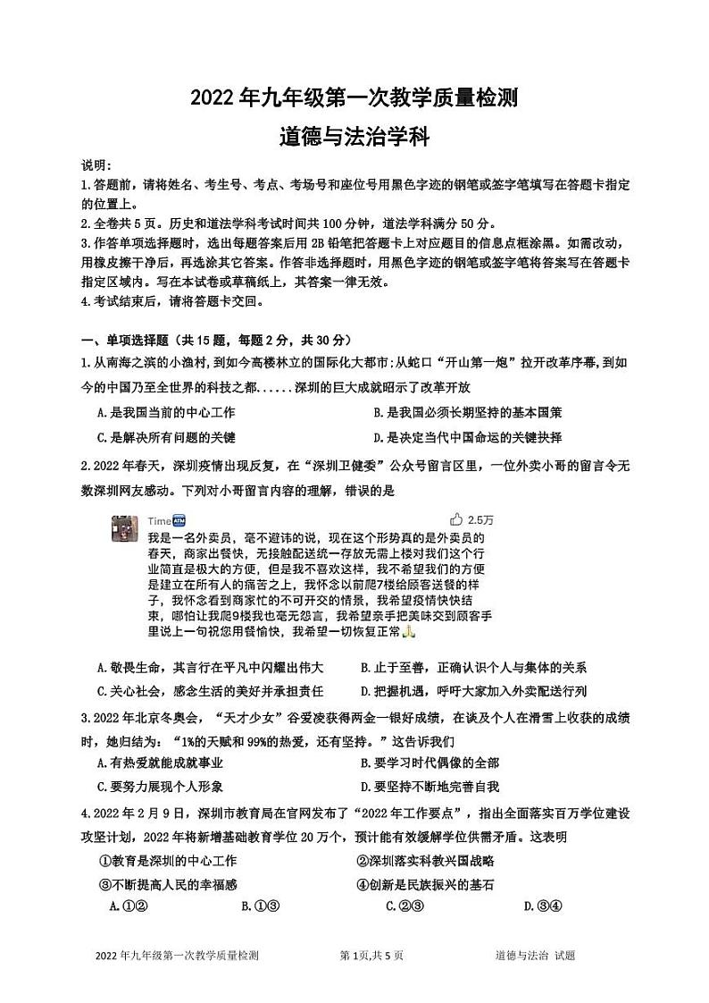 2022年广东省深圳市盐田区中考一模道德与法治试题01
