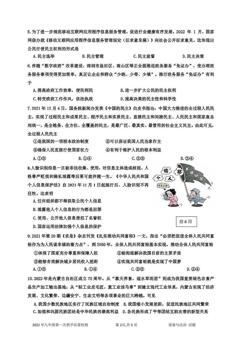 2022年广东省深圳市盐田区中考一模道德与法治试题02