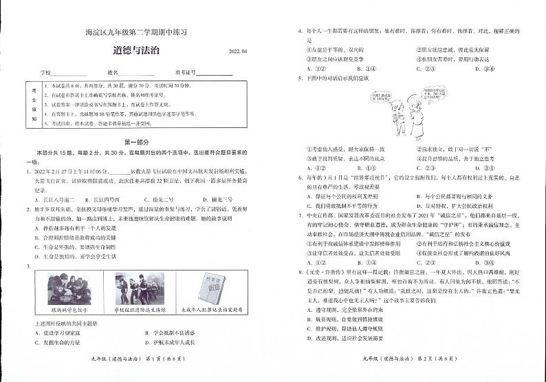 2022年北京市海淀区中考一模道德与法治试卷第1页