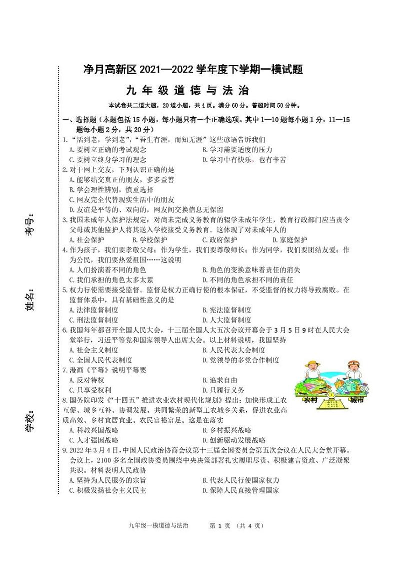 2022九年级道德与法治一模试题(A4)第1页