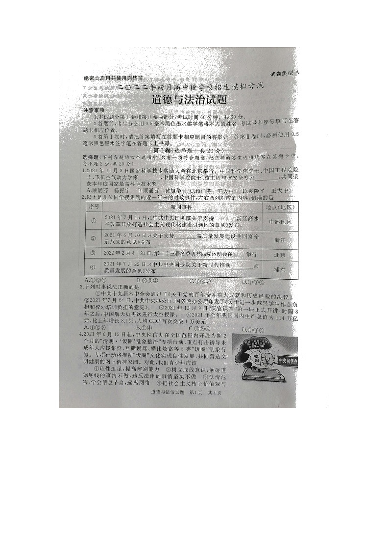 山东省济宁市曲阜市2021—2022学年九年级下学期一模道德与法治试题第1页