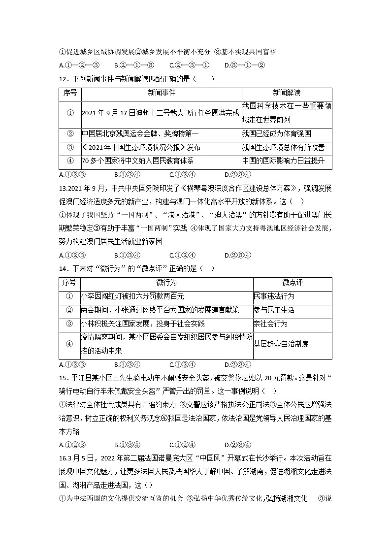 2022年湖南省岳阳市平江县中考第一次模拟考试道德与法治试题第3页