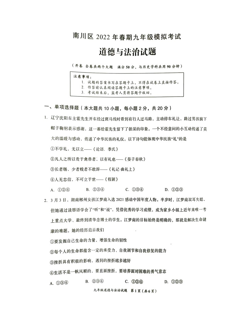 2022年重庆市南川区九年级模拟考试道德与法治试题第1页