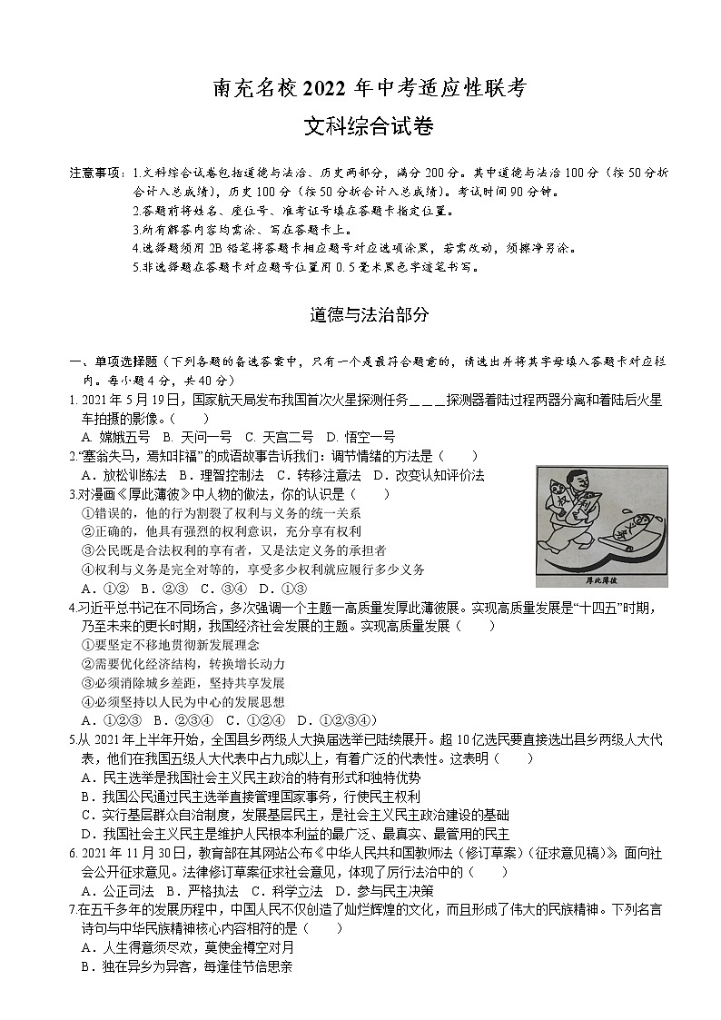 2022年四川省南充市南充名校中考适应性联考道德与法治试卷(word版无答案)第1页
