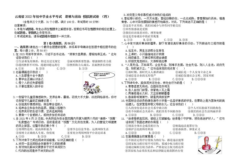 2022年云南省初中学业水平考试模拟测试道德与法治试卷(四)(word版含答案)第1页