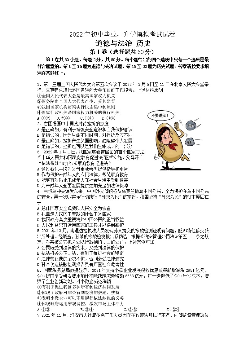 2022年江苏省南通市初中毕业升学模拟考试道德与法治试题第1页
