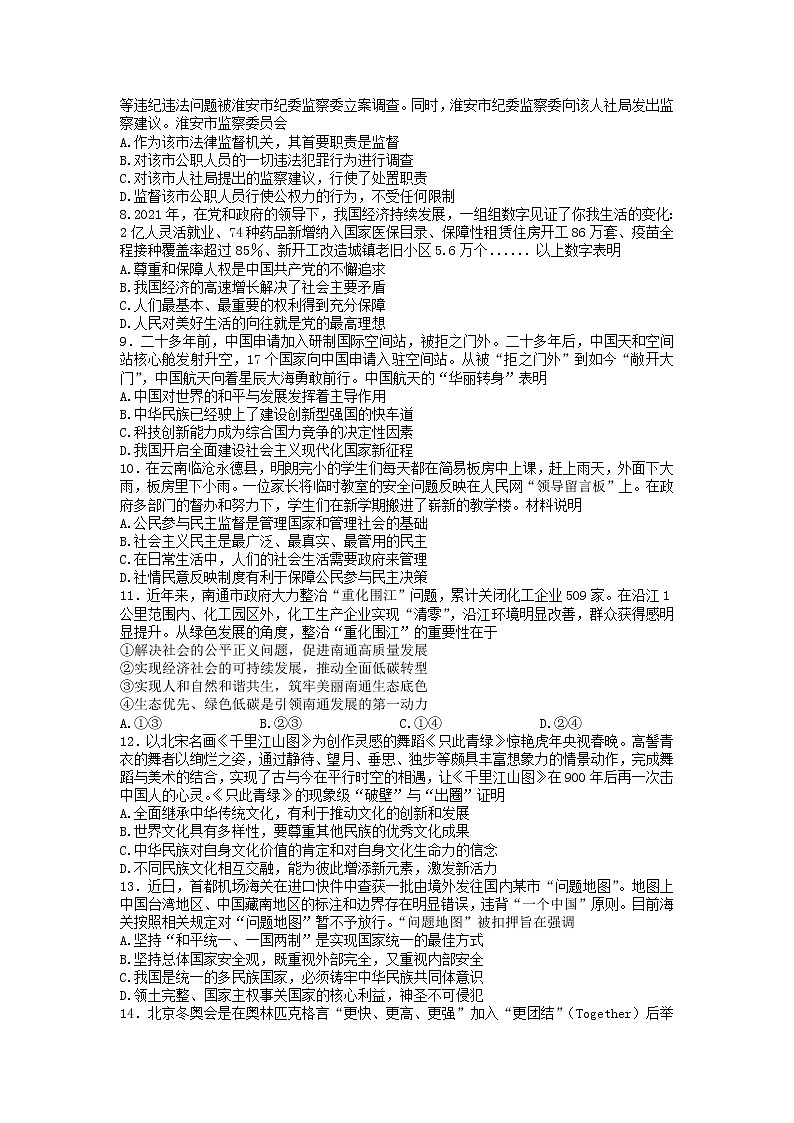 2022年江苏省南通市初中毕业升学模拟考试道德与法治试题第2页