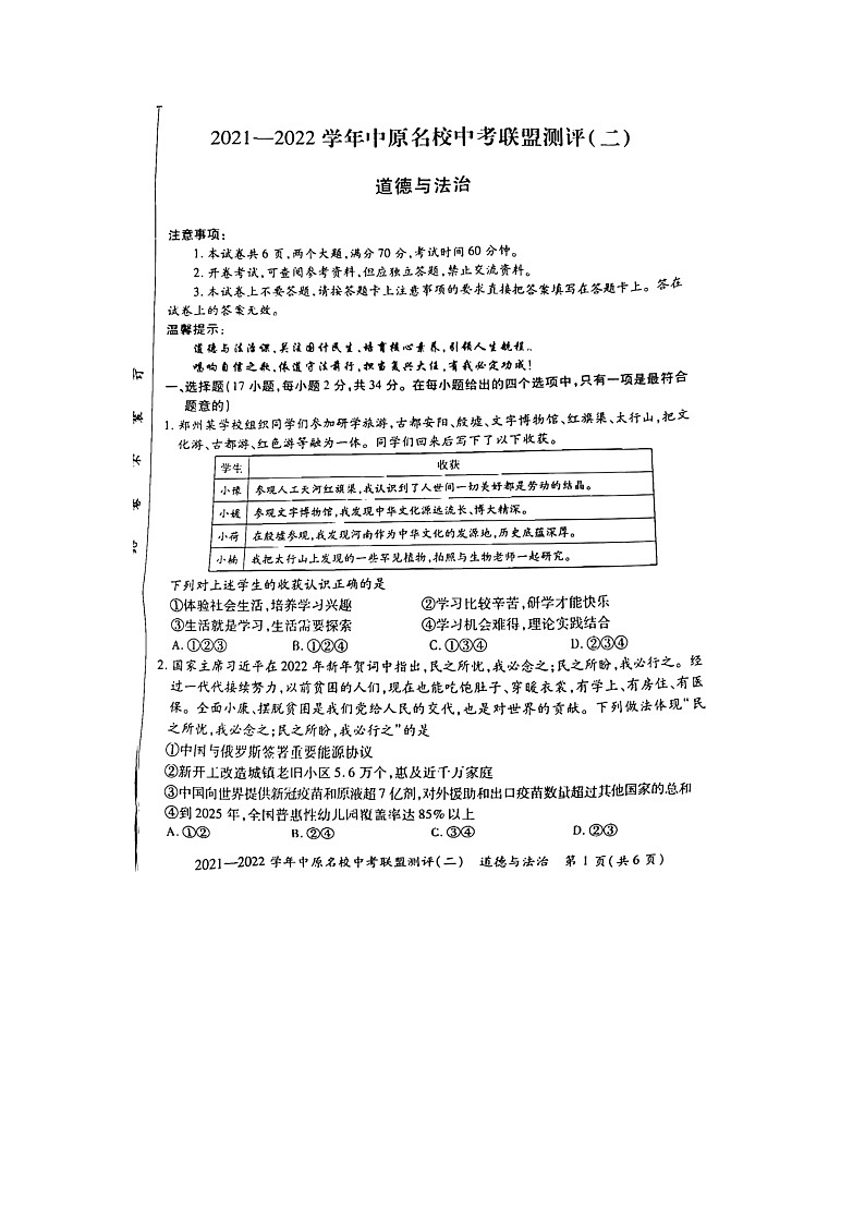 2022年河南省名校联考九年级中考模拟考试(二)道德与法治试题第1页