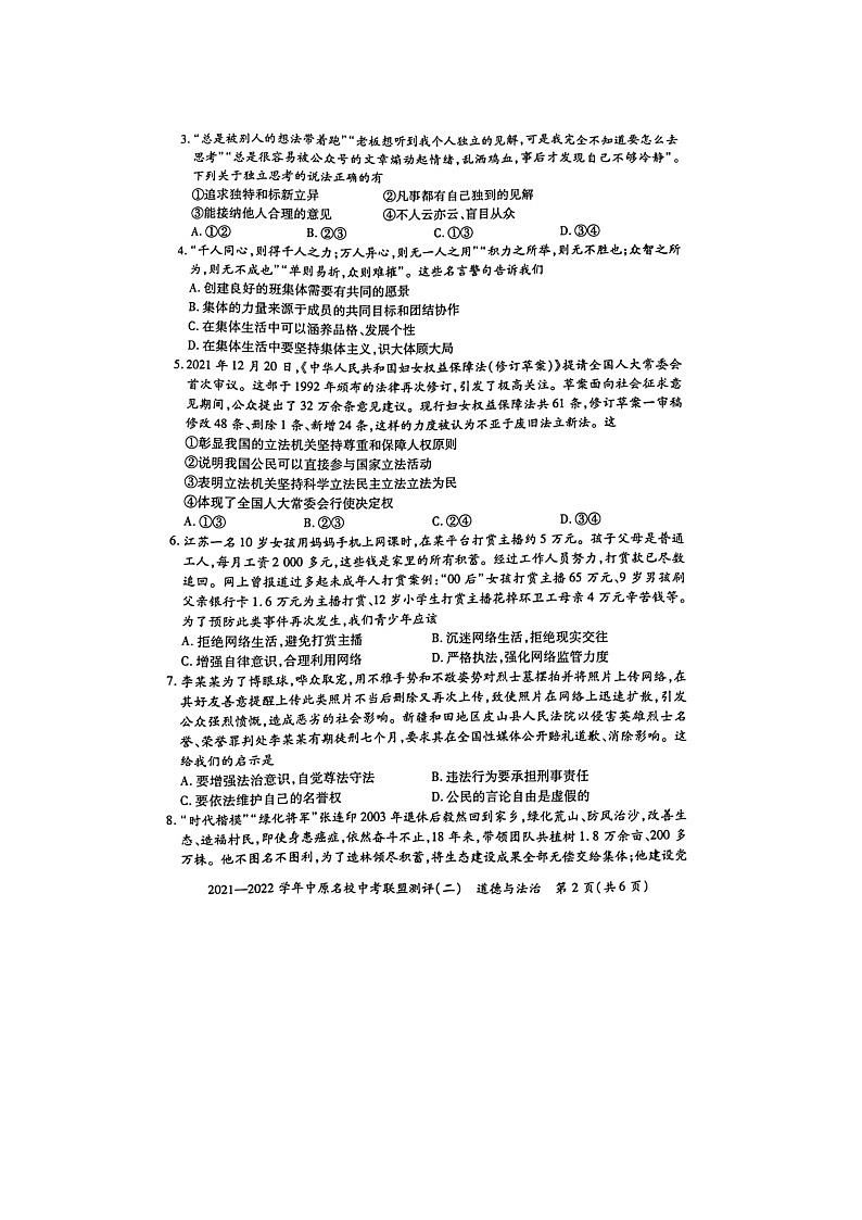 2022年河南省名校联考九年级中考模拟考试(二)道德与法治试题第2页
