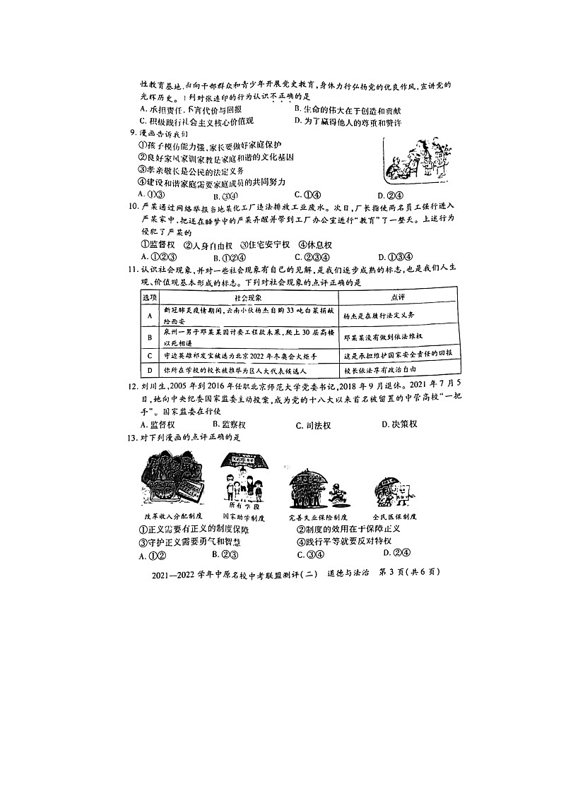 2022年河南省名校联考九年级中考模拟考试(二)道德与法治试题第3页