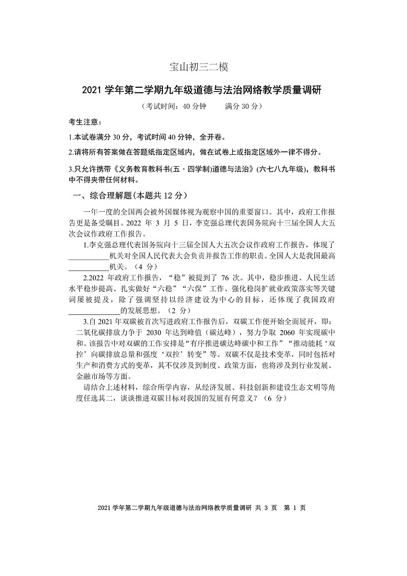2022年上海市宝山区中考二模道德与法治试卷(无答案)01