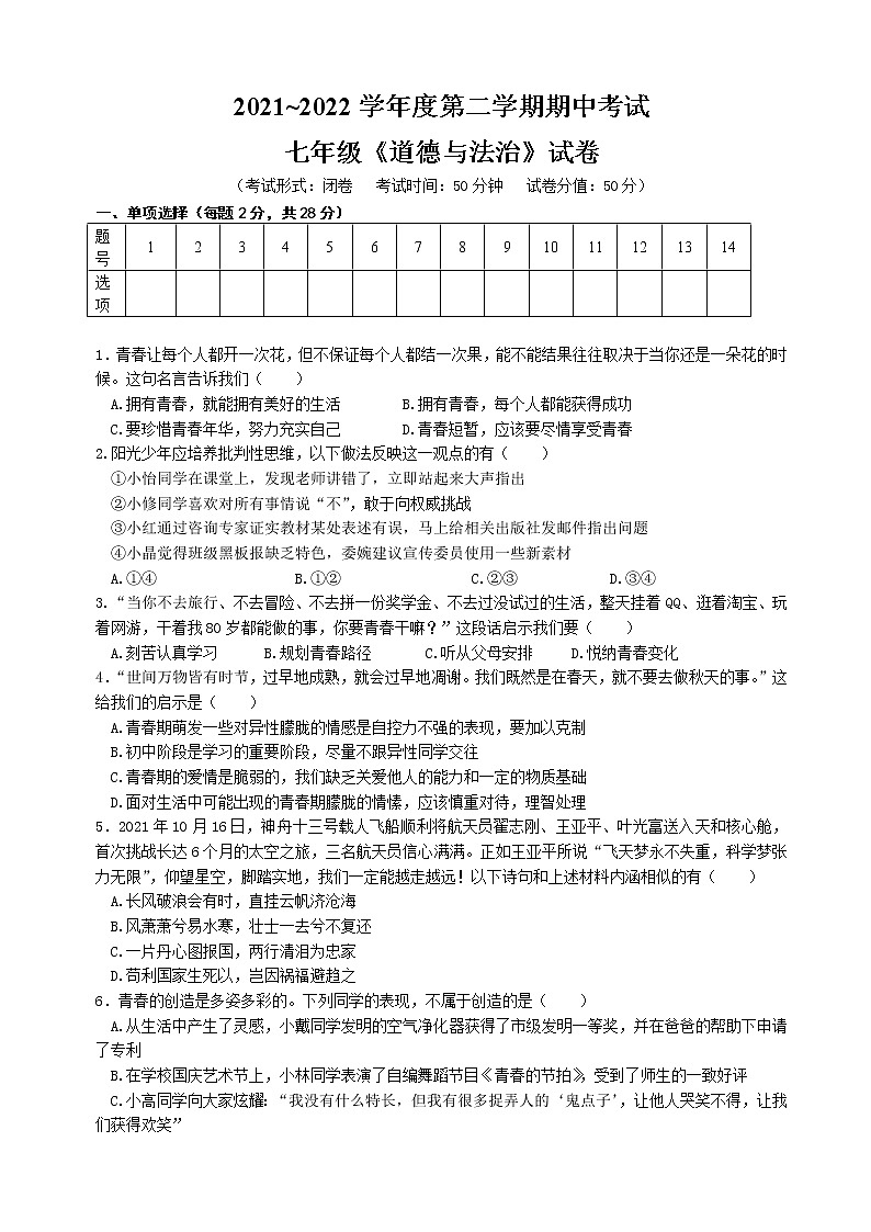 江苏省盐城市东台市第二教育联盟2021-2022学年七年级下学期期中考试道德与法治试卷(有答案)第1页
