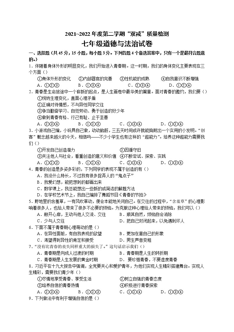安徽省安庆潜山市部分学校2021-2022学年七年级下学期期中联考道德与法治试题(含答案)第1页