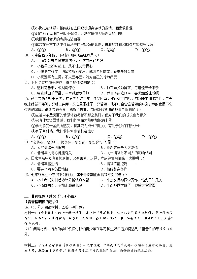 安徽省安庆潜山市部分学校2021-2022学年七年级下学期期中联考道德与法治试题(含答案)第2页