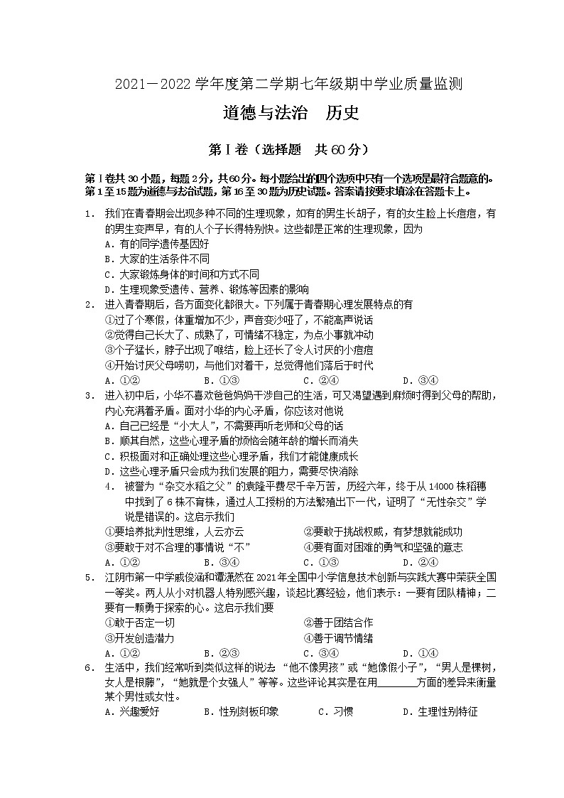 江苏省南通市如皋市2021-2022学年下学期七年级道德与法治期中试题(含答案)第1页