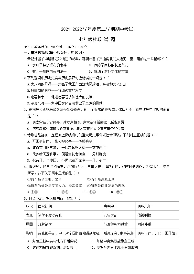 浙江省宁波市鄞州区2021-2022学年七年级下学期期中联考社会政治试卷 (含答案)第1页