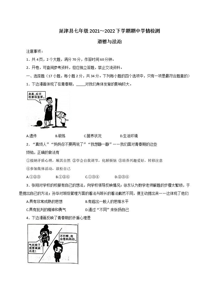 河南省新乡市延津县2021-2022学年七年级下学期期中学情检测道德与法治试题(有答案)第1页