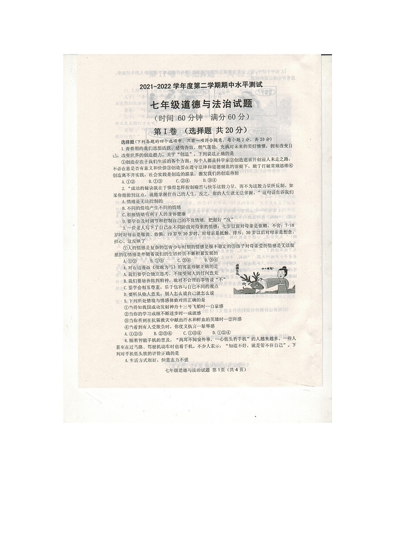 山东省济宁市嘉祥县2021-2022学年七年级下学期期中考试道德与法治试题(有答案)01