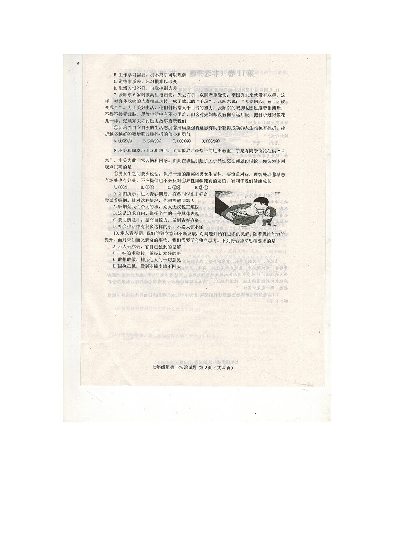山东省济宁市嘉祥县2021-2022学年七年级下学期期中考试道德与法治试题(有答案)02