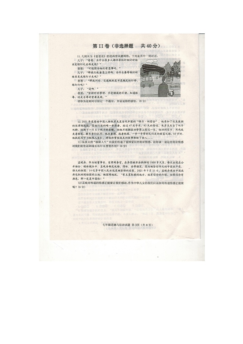 山东省济宁市嘉祥县2021-2022学年七年级下学期期中考试道德与法治试题(有答案)03