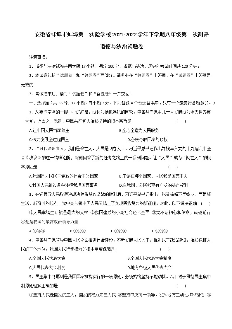 安徽省蚌埠市蚌埠第一实验学校2021-2022学年八年级下学期期中考试道德与法治试卷第1页