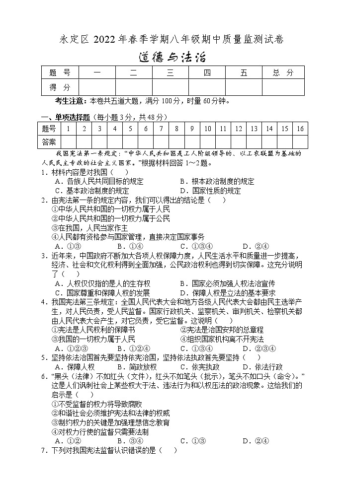 湖南省张家界市永定区2021-2022学年八年级下学期期中考试道德与法治试题(含答案)01