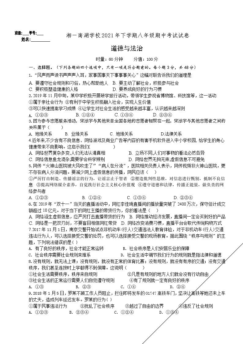 湖南省岳阳市湘一南湖学校2021-2022学年八年级上学期期中考试道德与法治试题(有答案)01