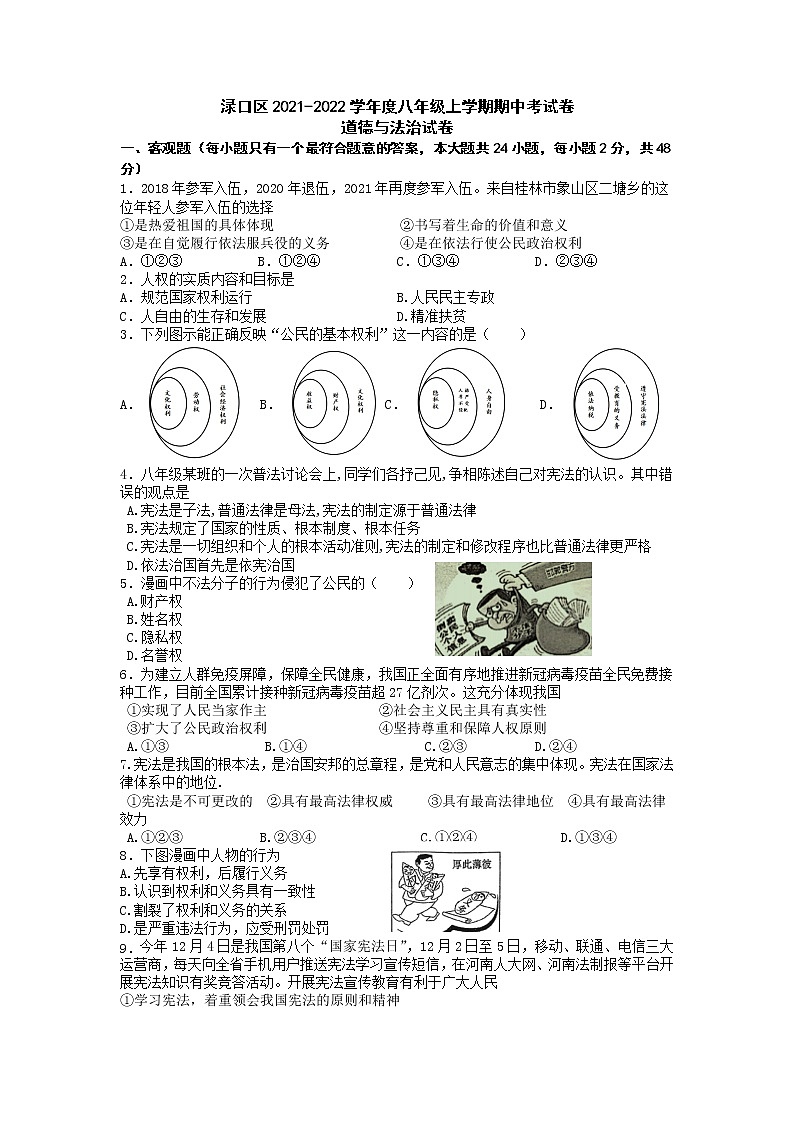 湖南省株洲市渌口区2021-2022学年八年级下学期期中考试道德与法治试题(有答案)第1页