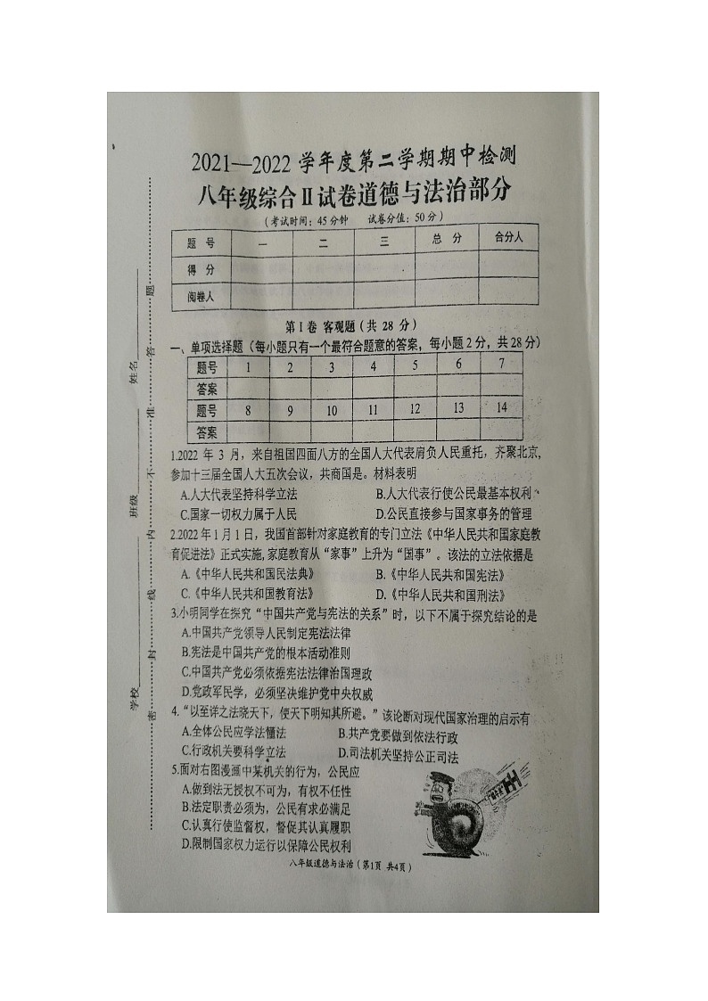 江苏省盐城市滨海县2021-2022学年八年级下学期期中检测试道德与法治试卷(有答案)第1页