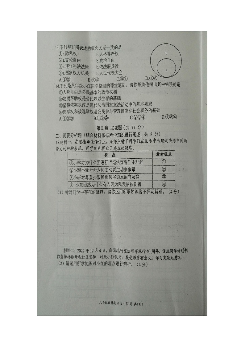 江苏省盐城市滨海县2021-2022学年八年级下学期期中检测试道德与法治试卷(有答案)第3页