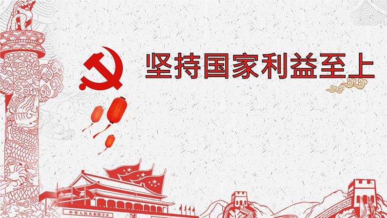 初中道德与法治 人教2011课标版(部编) 八年级上册(2017年7月第1版) 坚持国家利益至上 省优课件第1页