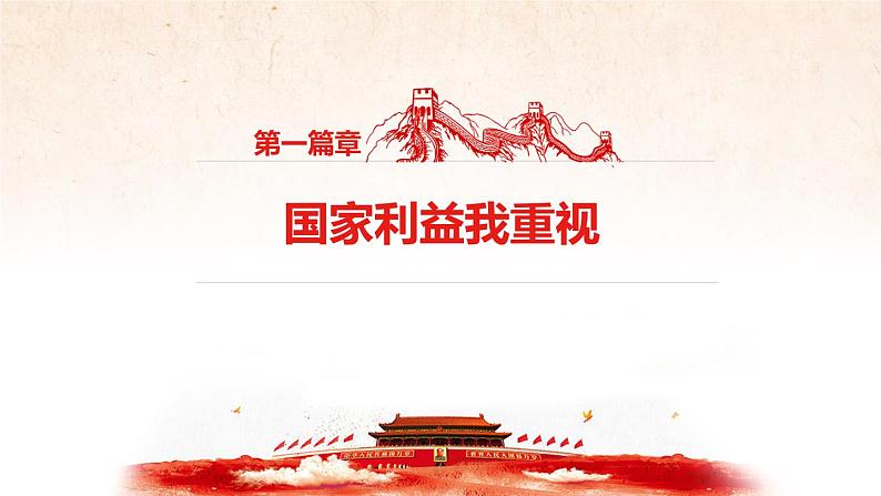 初中道德与法治 人教2011课标版(部编) 八年级上册(2017年7月第1版) 坚持国家利益至上 省优课件第2页