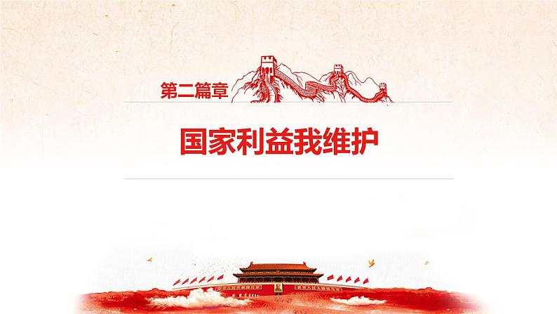 初中道德与法治 人教2011课标版(部编) 八年级上册(2017年7月第1版) 坚持国家利益至上 省优课件第6页