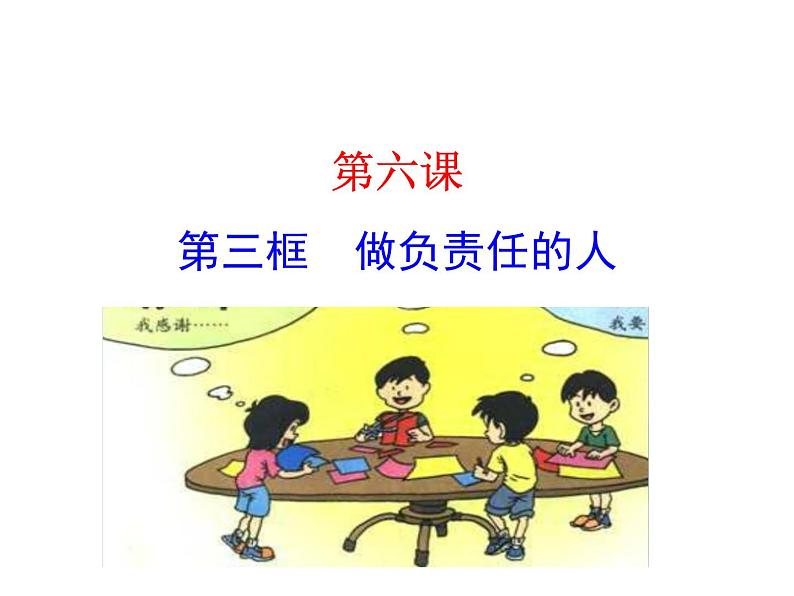 初中道德与法治 人教2011课标版(部编) 八年级上册(2017年7月第1版) 做负责任的人 省优课件第2页