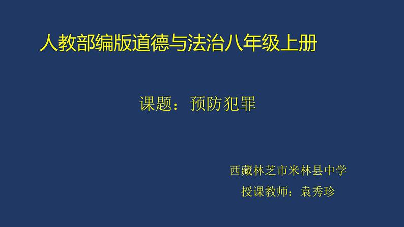 初中道德与法治 人教2011课标版(部编) 八年级上册《预防犯罪》 课件 省优课件第1页