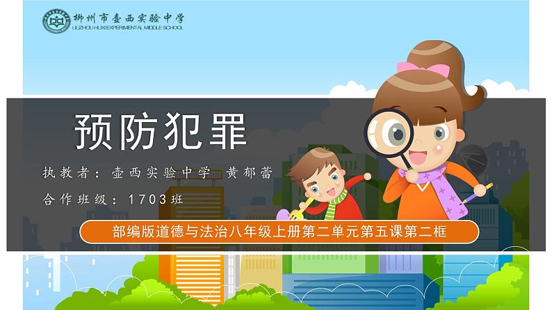 初中道德与法治 人教2011课标版(部编)八年级上册 预防犯罪 ppt 省优课件第1页