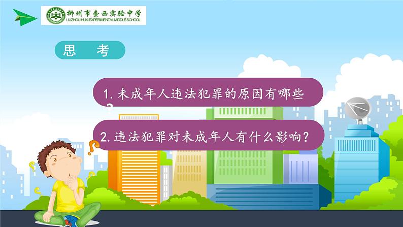 初中道德与法治 人教2011课标版(部编)八年级上册 预防犯罪 ppt 省优课件第2页