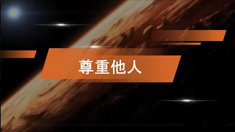 初中道德与法治 人教2011课标版(部编)八年级上册 尊重他人 课件 (1) 省优课件04