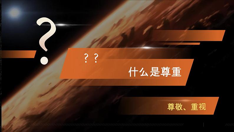 初中道德与法治 人教2011课标版(部编)八年级上册 尊重他人 课件 (1) 省优课件06