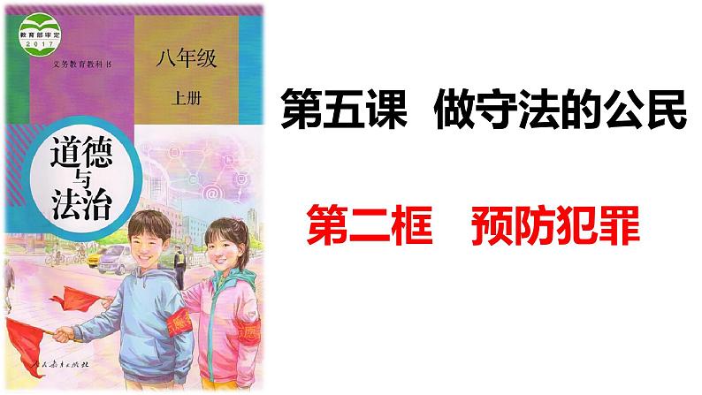初中道德与法治 人教2011课标版(部编)八年级上册 预防犯罪 省优课件01